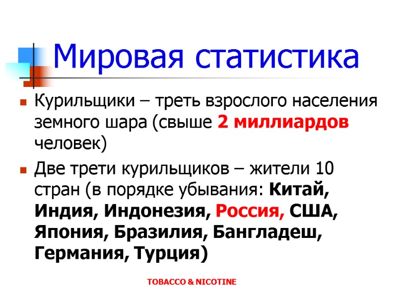 Мировая статистика Курильщики – треть взрослого населения земного шара (свыше 2 миллиардов человек) Две